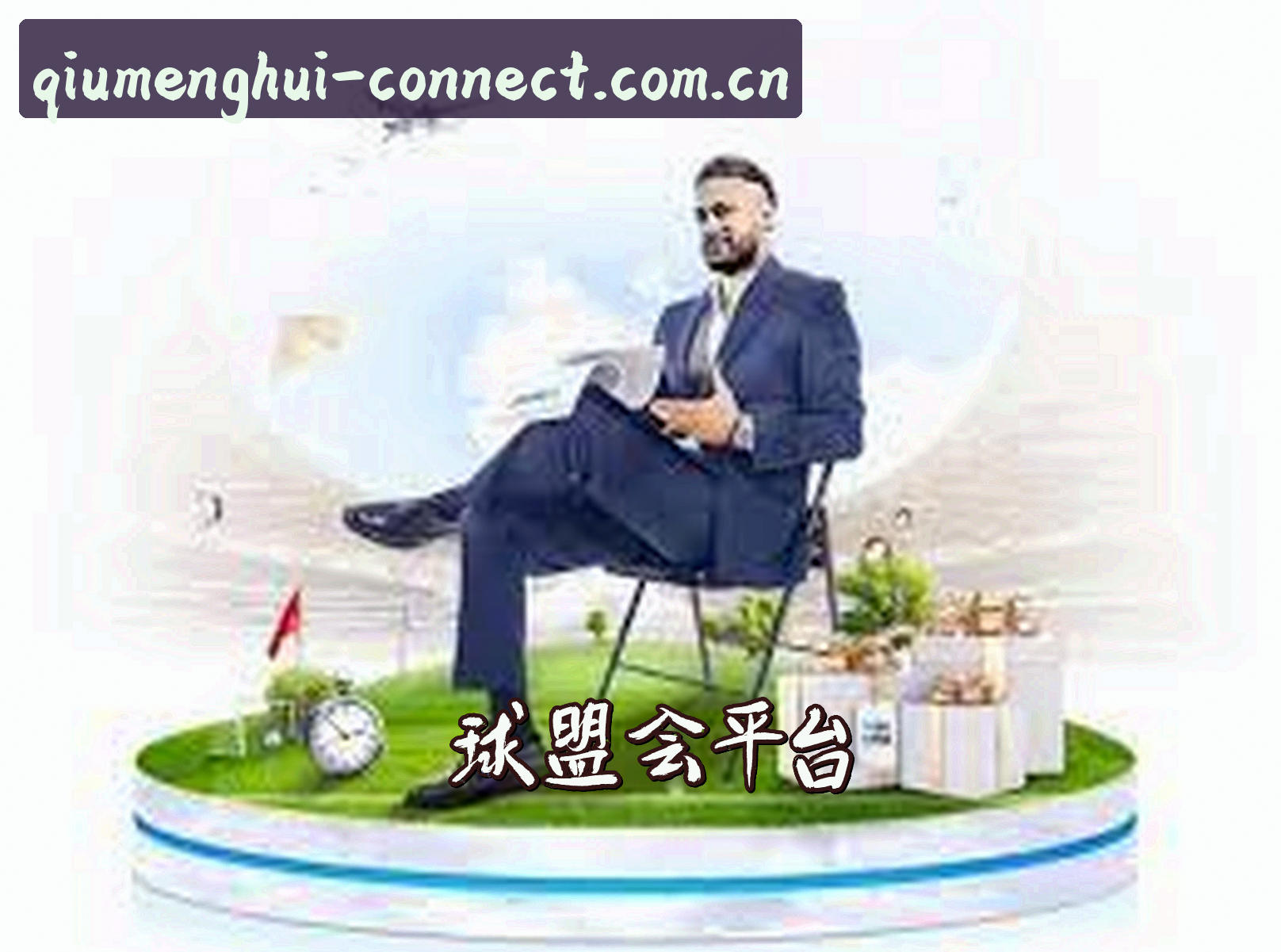 关于我们 - 球盟会QMH官方网站 - 连接无限可能
